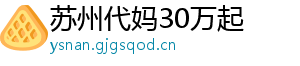 苏州代妈30万起	